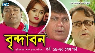 Brindabon  Episode 1920 End  Bangla Comedy Natok  Siddiq  Ahona  Joyraj [upl. by Joanna]