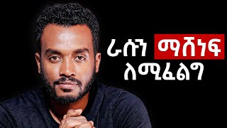 ለምንድነው ምንም ነገር ለማድረግ ሞራል ያጣነው Dopamine fasting [upl. by Teage372]