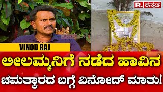 Vinod Raj Exclusive Interviewಲೀಲಮ್ಮನಿಗೆ ನಡೆದ ಹಾವಿನ ಚಮತ್ಕಾರದ ಬಗ್ಗೆ ವಿನೋದ್ ಮಾತು VINOD Raj [upl. by Palladin]