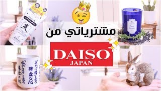 مشترياتي من دايسو  DAISO HAUL [upl. by Gies719]