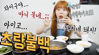 엄마친구분이랑 밥먹는데여러번 놀라시네 초량불백먹고 토스트까지 먹방 Mukbang [upl. by Melda749]