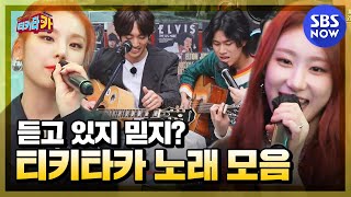 티키타CAR 발라드부터 댄스까지 다 모았지🎶 티키타카 노래 모음 2탄  Tiki taCAR  SBS NOW [upl. by Medor]