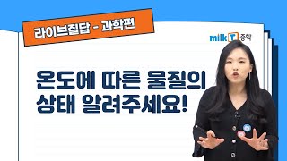 라이브질답  과학 온도에 따른 물질의 상태 알려주세요  물질의 상태 변화  상태 변화와 열에너지  녹는점 끓는점 [upl. by Oker]