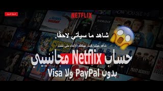 عمل حساب Netflix مجاني [upl. by Weibel]