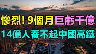 9個月巨虧千億！14億人「養不起」中國高鐵，基建強國越虧越建，高票價讓百姓苦不堪言，曾經的「國之名片」如今備受爭議，中國高鐵還有未來嗎 中國高鐵 高鐵巨虧 基建強國 高鐵漲價 [upl. by Junia330]