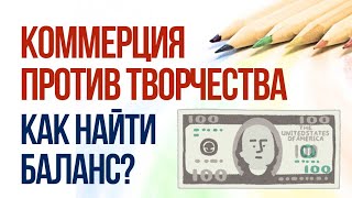 Как художнику сохранить баланс между коммерцией и творчеством [upl. by Nashbar524]