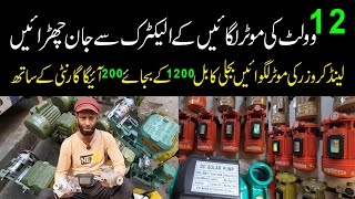 12 Volt Water Motor کے الیکٹرک کے بھاری بلوں سے جان چھوٹ گئی Save Your Heavy Electricity Bills [upl. by Reagan]