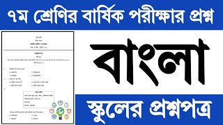 ৭ম শ্রেণির বার্ষিক পরীক্ষা বাংলা প্রশ্ন উত্তর ২০২৪  Class 7 Annual Exam Bangla Question Answer 2024 [upl. by Gnaig]