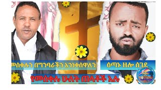 🌼 የመስቀል በዓል መርሐ ግብር  የመስቀሉ ሁለት ጠላቶች አሉ  መስቀል 5 ጌዜ ይከበራል 🌼🌼 መስቀሉን በግንባራችን እንነቀሰዋለን🌼🌼ዕጣኑ ዘሎ ሰገደ [upl. by Warfourd]