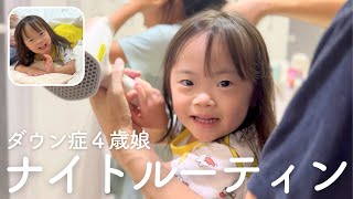 4歳ダウン症児のナイトルーティン🌙障害や病気があっても笑顔で楽しく生きる娘の日常 [upl. by Flavio]