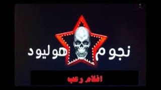 تردد قناة نجوم هوليود رعب علي النايل سات 2018 [upl. by Lisandra]