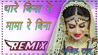 Thare Re Bina Re Thare Mama Re Bina Dj Remix Parti Dance Song Dj RDXChoudhary Dj Ajit Raj Mob894 [upl. by Halludba]