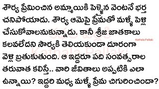 ఓసారిలా చూడే చెలీPart10మనస్సును హత్తుకునే అద్భుతమైన కథHeartTouchingStoriesTeluguKathalaPallaki [upl. by Hsemar]