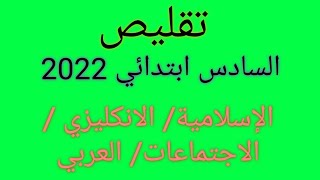 تقليص مواد السادس ابتدائي 2022  الإسلامية الانكليزي الاجتماعات العربي [upl. by Sebastien353]