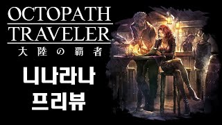 니나라나 프리뷰 Octopath COTC [upl. by Anitnauq]