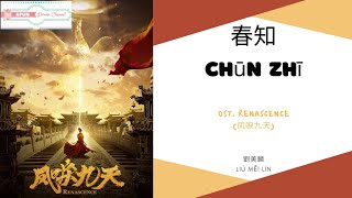 Chun Zhi 春知  劉美麟 OST Renascence 《凤唳九天》 PINYIN LYRIC [upl. by Ellennej]