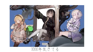 【歌ってみた】1000年生きてる  いよわ 【covered by 儒烏風亭らでん＆音乃瀬奏＆轟はじめ】 [upl. by Akirat]