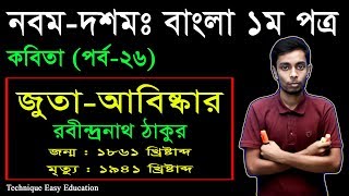 24 Nine Ten Bangla 1st Paper Kobita Juta Abishkar ll SSC Kobita Juta Abishkar l জুতা আবিষ্কার কবিতা [upl. by Foote]