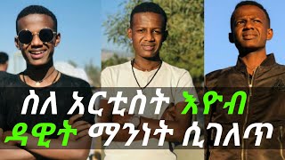 Eyob Dawit  ስለ አርቲስት እዮብ ዳዊት ማንነት ሲገለጥ  Ethiopian artist [upl. by Dupaix]