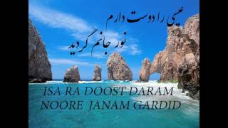 سرود پرستشی Isa Ra Doost Daram [upl. by Maxia]