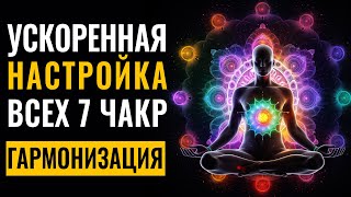 Максимально Быстрый Настрой на Активацию и Гармонизацию Всех 7 чакр  Внутренний Баланс и Энергия [upl. by Holt]