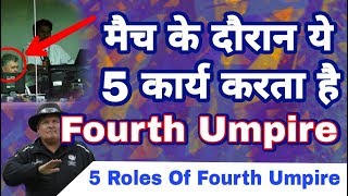 List Of Top 5 Roles Of Fourth Umpire In Cricket Under ICC  Umpires Rules amp Regulation [upl. by Yrbua739]