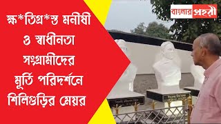 ক্ষতিগ্রস্ত মনীষী ও স্বাধীনতা সংগ্রামীদের মূর্তি পরিদর্শনে শিলিগুড়ির মেয়র [upl. by Gnues653]