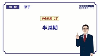 【高校物理】 原子13 半減期 （１０分） [upl. by Eceinej690]