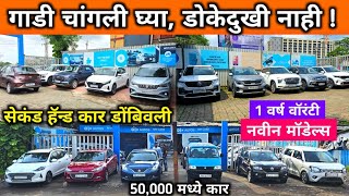 🔥बेस्ट क्वालिटी सेकंड हँड कार वॉरंटी सोबत Second Hand Cars in Mumbai Used Cars in Dombivli [upl. by Norit]