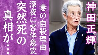 【驚愕】神田正輝の突然の訃報に涙…番組引退発言後に緊急搬送され突然死の真相に言葉を失う…！『松田聖子』元夫が癌と戦いながらquot旅サラダquotを降板しなかった理由に一同驚愕…！ [upl. by Birmingham]