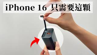 iPhone 16 一個充電頭就全包了！iPhone  iPad  MacBook 爽爽充 [upl. by Nidorf]