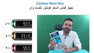 CONTOUR NEXT ONE  كونتور نكست وان  جهاز قياس السكر [upl. by Eeniffar]