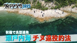 フィッシングDAYS「秋磯で良型連発 瀬戸内海チヌ遠投釣法」 [upl. by Nauqed826]