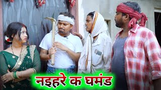 पढ़ाई क अउर नइहरे क घमंड umesh nishad comedy [upl. by Nylevol817]