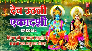 देव उठनी एकादशी Special भजन I Dev Uthani Ekadashi  Shriman Narayan Dhun Chalisa Aarti Amritwani [upl. by Flori]