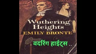 Hindi Wuthering Heights novel summary explained  Emily Bronte  literary help [upl. by Harbison]