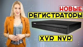 НОВЫЕ видеорегистраторы TRASSIR NVR и XVR [upl. by Su]