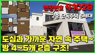 서울과 가까운 자연 속의 2층 구조 단독주택 5세대 분양 빌라앱 41028 [upl. by Niwhsa]