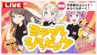 みらくらぱーく！ 「ミラクルショッピング ～ドン・キホーテのテーマ～」 ラブライブ！蓮ノ空女学院スクールアイドルクラブ [upl. by Cosma153]