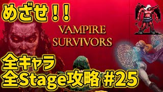 【VAMPIRE SURVIVORS】25 クロチ Stage2（図書館）攻略 [upl. by Cooperstein]