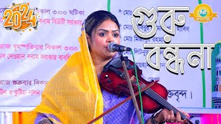 ষ্টেজ শুরুতে বাউলরা কেন এই বন্ধনা গান না গেয়ে অন্য গান করে না💕কী এমন গান সবাই শুনুন  Babli Sorkar [upl. by Ettenuahs]