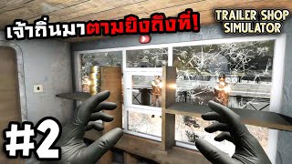 Trailer Shop SimulatorThai 2 ยิงโหดเหมือนโกรธใครมา [upl. by Rosol]