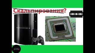 Скальпирование Ps3  Перегрев Центрального Процессора Ps3 [upl. by Aiclef576]