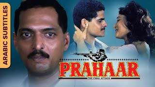 Prahaar  براهار  Hindi Movie  Arabic Subtitles  Nana Patekar Madhuri Dixit  Dimple Kapadia [upl. by Ahsiym]