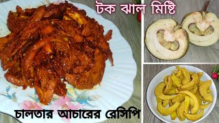 সবচাইতে সহজে মজা করে তৈরি করুন চালতার আচারে রেসিপি । Chaltar Acher Recipe।Chaltar Acher Banana। [upl. by Cirre]