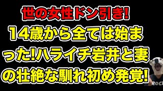 ハライチ岩井が奥森皐月との馴れ初め明かす逆プロポーズでも世間がドン引きし続ける理由とは… [upl. by Viddah]