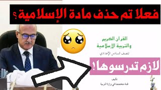 عاجل🔥تم حذف مادة الاسلامية للصف السادس الاعدادي  لازم تدرسوها؟  تقليص مواد السادس العلمي  خديجة [upl. by Appel239]