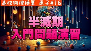 あなたも解ける！半減期をマスターする演習問題《原子16》【高校物理】 [upl. by Aihsetel305]