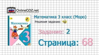 Страница 68 Задание 2 – Математика 3 класс Моро Часть 1 [upl. by Grunenwald]