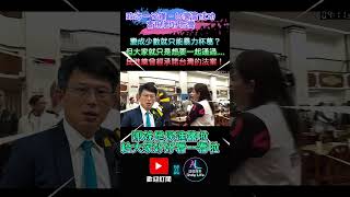 【政治一分鐘－台灣會成功】變成少數就只能暴力杯葛？但大家就只是想要一起通過民進黨曾經承諾台灣的法案！ [upl. by Rudy]